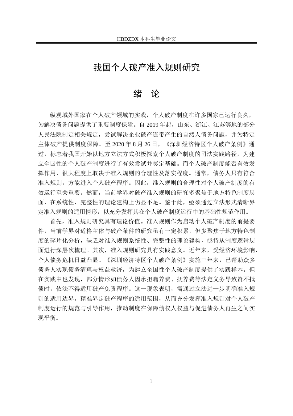 25年CH法学 我国个人破产准入规则研究-约12518字符.docx_第4页