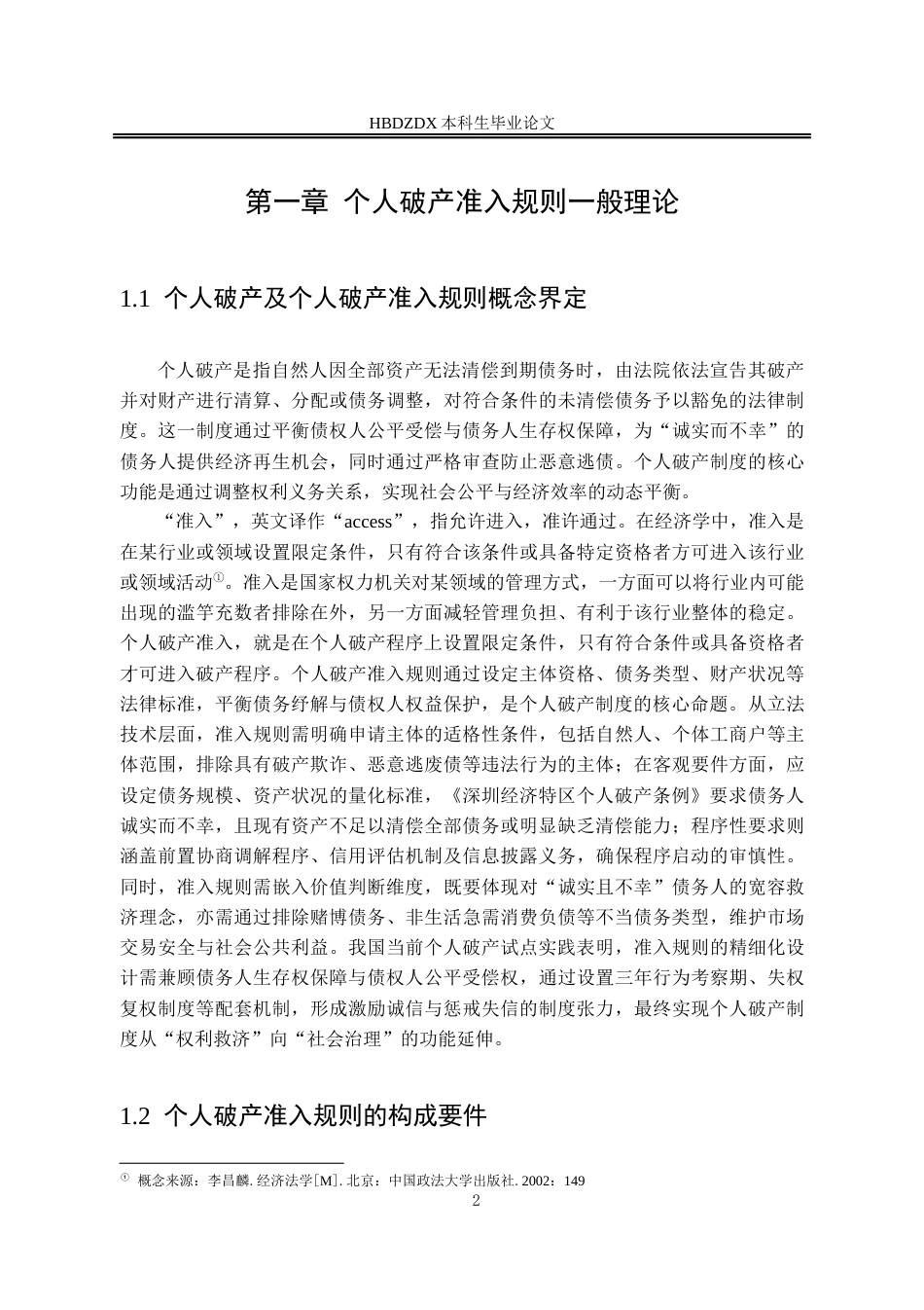 25年CH法学 我国个人破产准入规则研究-约12518字符.docx_第5页