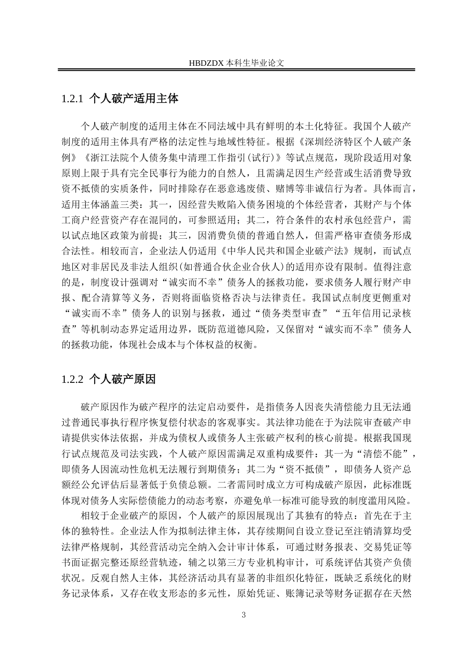 25年CH法学 我国个人破产准入规则研究-约12518字符.docx_第6页