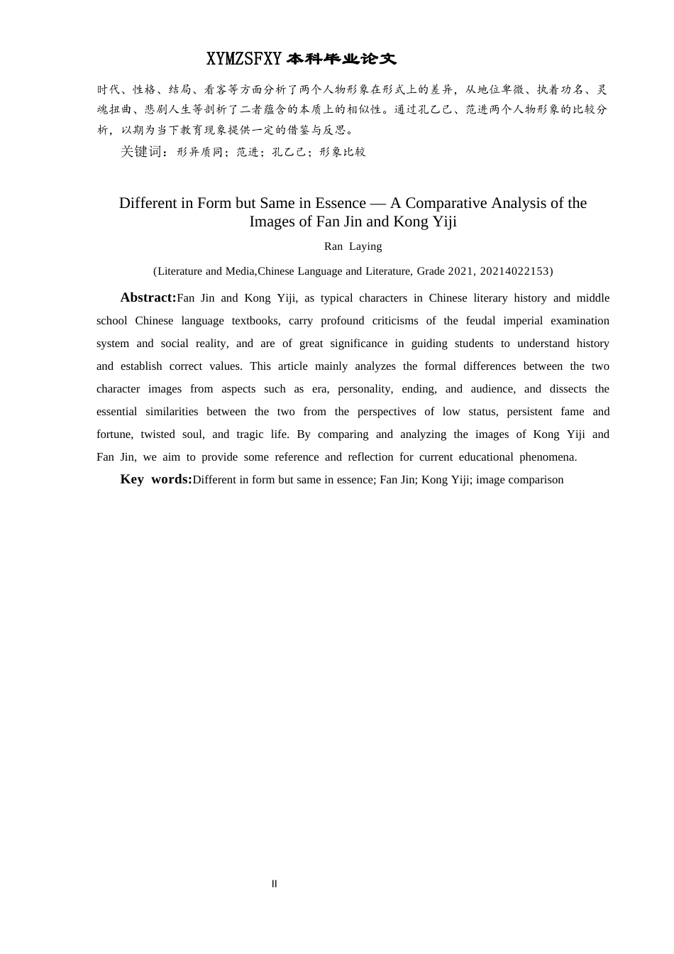 25年CH汉语言文学本科 形异质同—范进与孔乙己形象比较分析-约13134字符.docx_第2页