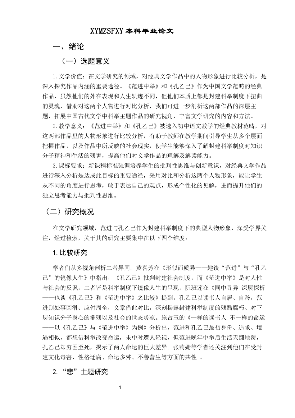 25年CH汉语言文学本科 形异质同—范进与孔乙己形象比较分析-约13134字符.docx_第3页