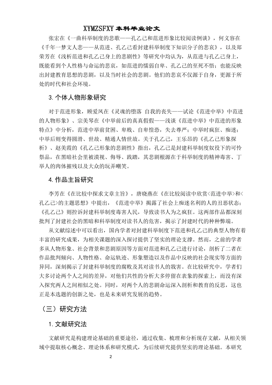 25年CH汉语言文学本科 形异质同—范进与孔乙己形象比较分析-约13134字符.docx_第4页