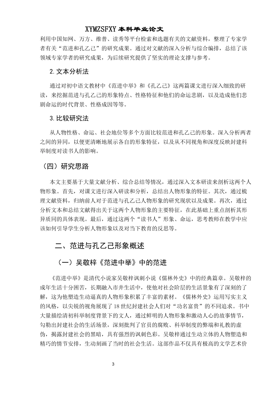 25年CH汉语言文学本科 形异质同—范进与孔乙己形象比较分析-约13134字符.docx_第5页