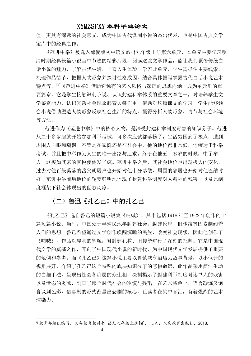 25年CH汉语言文学本科 形异质同—范进与孔乙己形象比较分析-约13134字符.docx_第6页