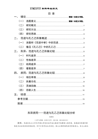 25年CH汉语言文学本科 形异质同—范进与孔乙己形象比较分析-约13134字符.docx