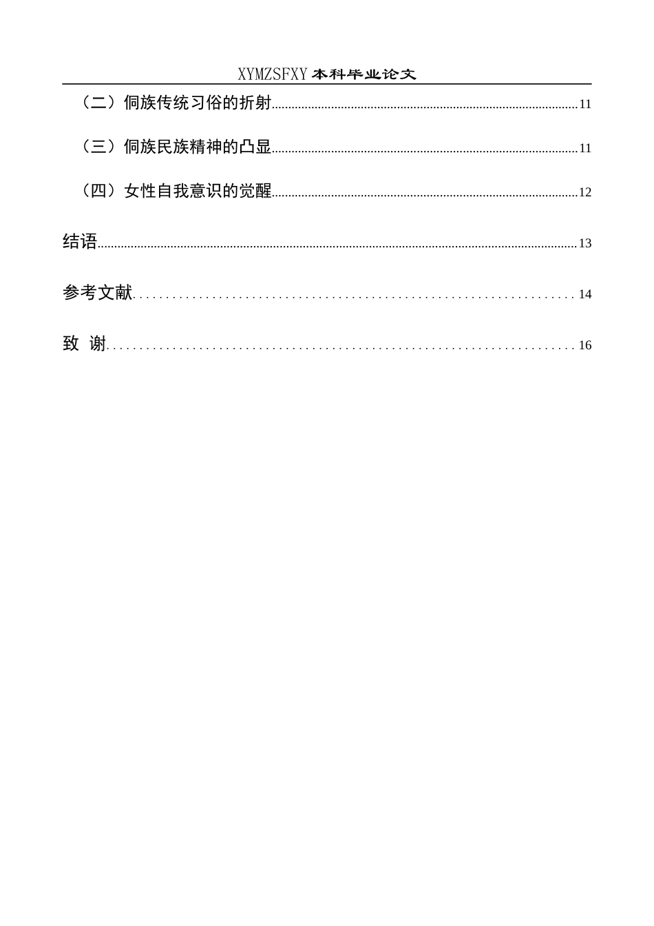 25年CH汉语言文学本科 关键词：侗族民间故事；女性形象；《珠郎娘美》；娘美；文化内涵-约14213字符.docx_第2页