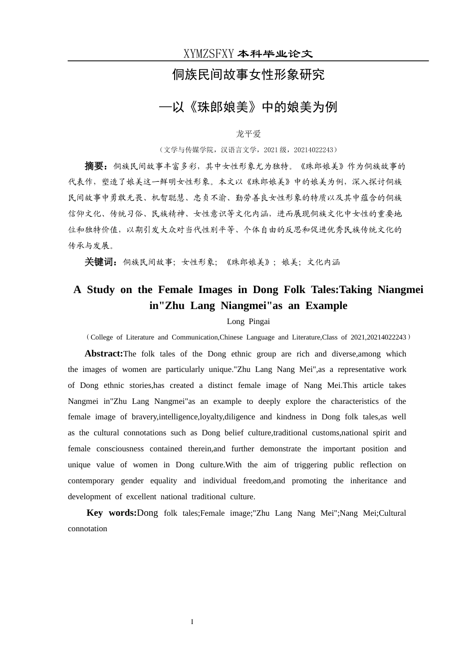 25年CH汉语言文学本科 关键词：侗族民间故事；女性形象；《珠郎娘美》；娘美；文化内涵-约14213字符.docx_第3页