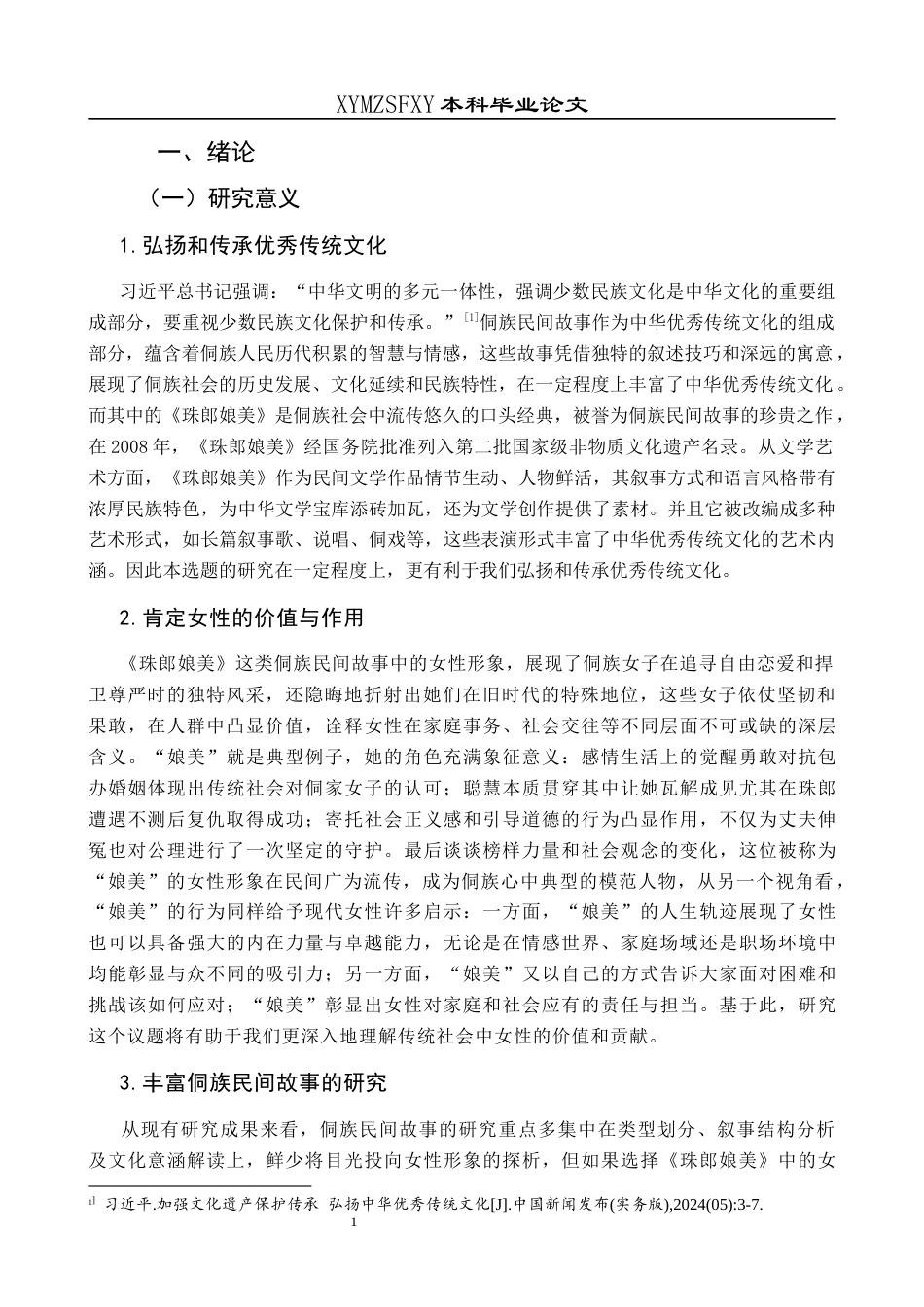25年CH汉语言文学本科 关键词：侗族民间故事；女性形象；《珠郎娘美》；娘美；文化内涵-约14213字符.docx_第4页