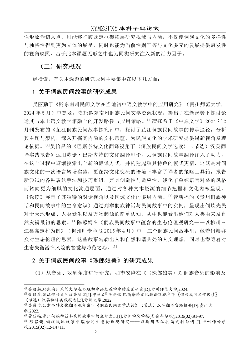 25年CH汉语言文学本科 关键词：侗族民间故事；女性形象；《珠郎娘美》；娘美；文化内涵-约14213字符.docx_第5页