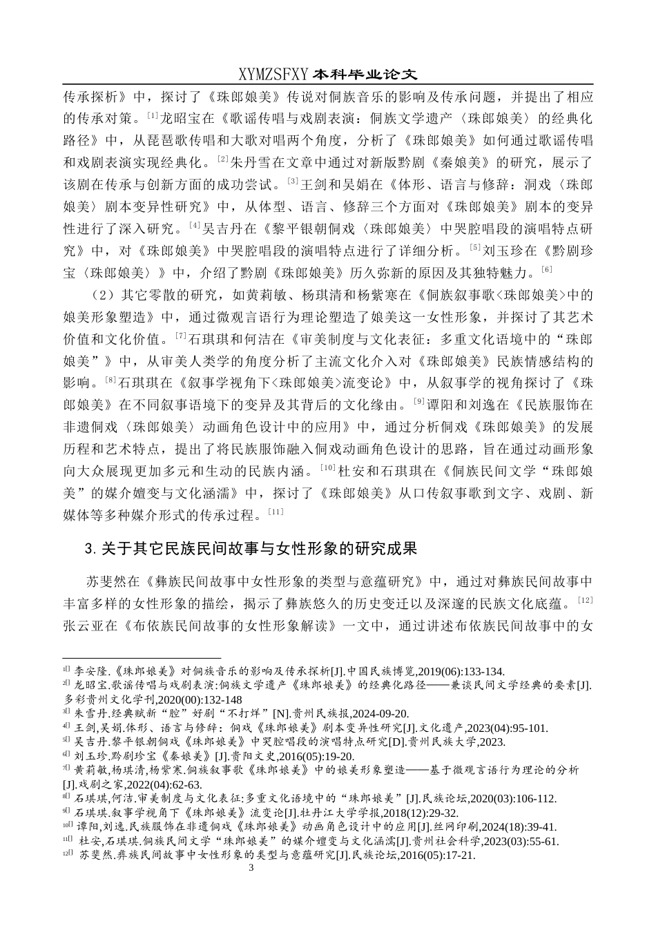 25年CH汉语言文学本科 关键词：侗族民间故事；女性形象；《珠郎娘美》；娘美；文化内涵-约14213字符.docx_第6页