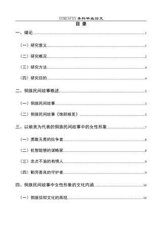 25年CH汉语言文学本科 关键词：侗族民间故事；女性形象；《珠郎娘美》；娘美；文化内涵-约14213字符.docx