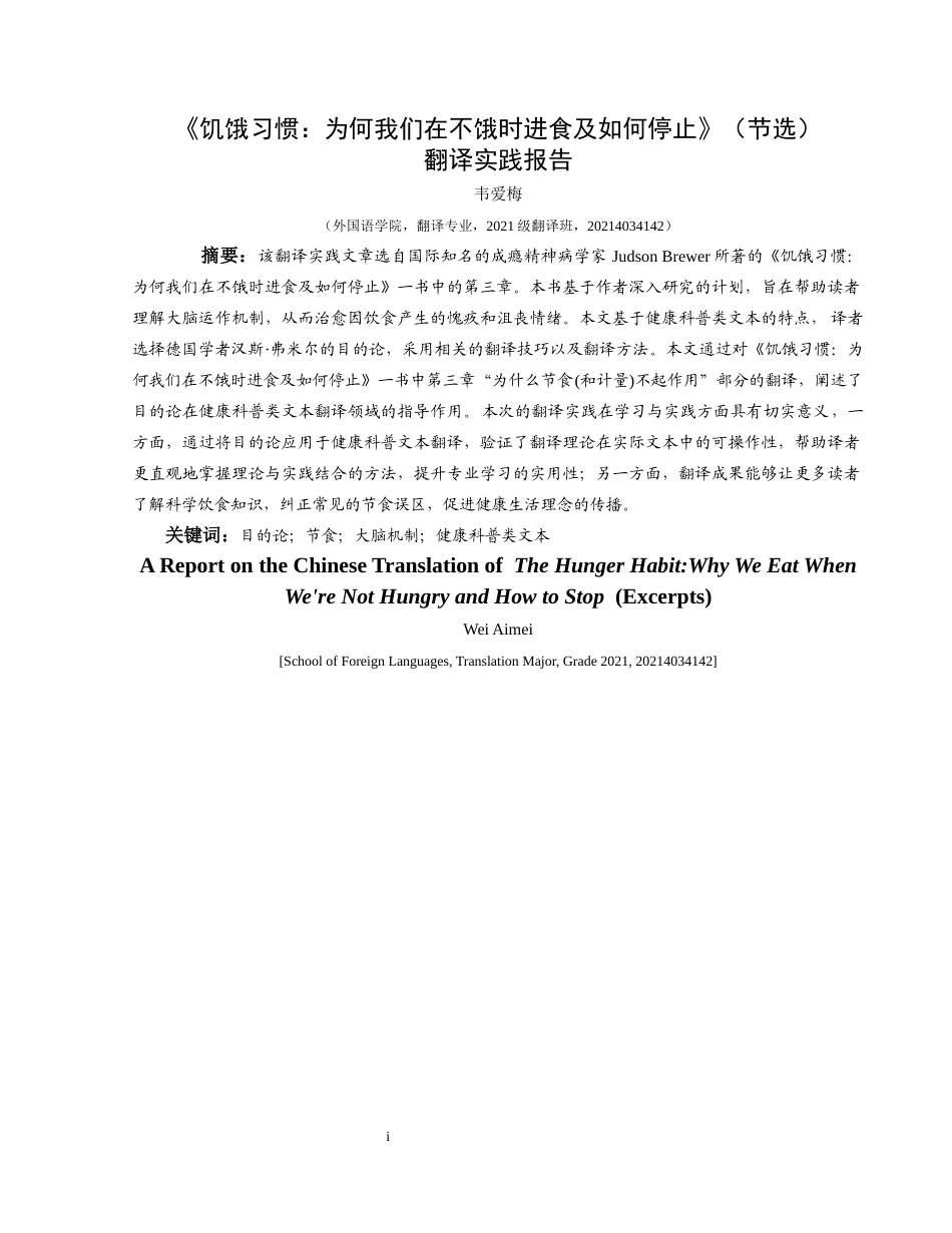 25年CH翻译学《饥饿习惯：为何我们在不饿时进食及如何停止》（节选）翻译实践报告翻译实践报告最终稿 -约13510字符.docx_第3页