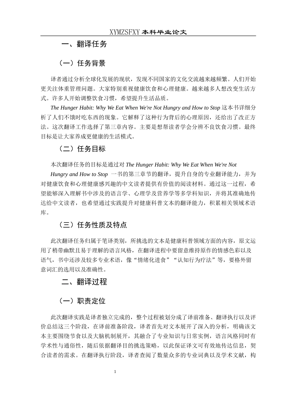 25年CH翻译学《饥饿习惯：为何我们在不饿时进食及如何停止》（节选）翻译实践报告翻译实践报告最终稿 -约13510字符.docx_第5页