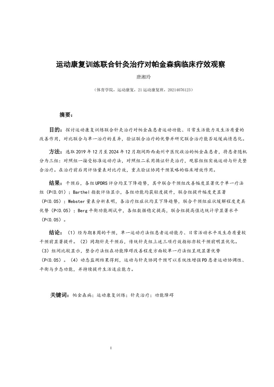 25年CH运动康复 运动康复训练联合针灸治疗对帕金森病临床疗效观察-约13019字符.docx_第3页