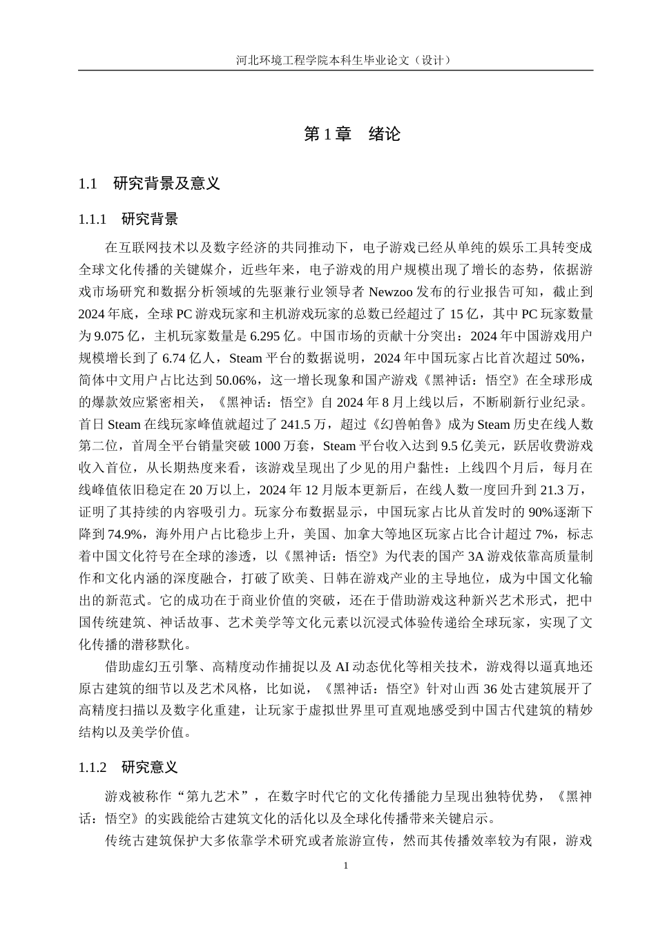 25年CH新闻学-电子游戏中的古建筑文化传播策略研究-以《黑神话-悟空》为例-约17705字符.docx_第5页