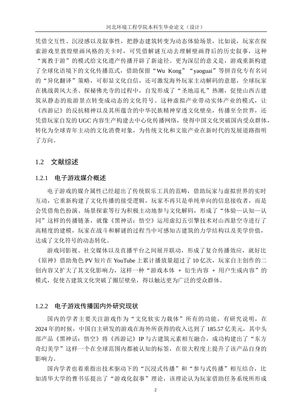 25年CH新闻学-电子游戏中的古建筑文化传播策略研究-以《黑神话-悟空》为例-约17705字符.docx_第6页