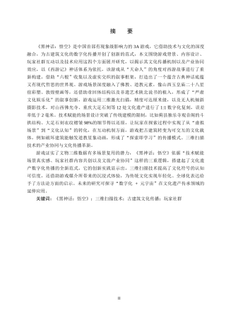 25年CH新闻学-电子游戏中的古建筑文化传播策略研究-以《黑神话-悟空》为例-约17705字符.docx