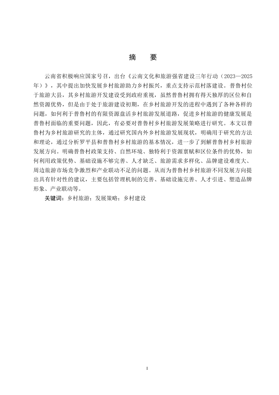 25年CH旅游管理与服务教育-云南普鲁村乡村旅游发展策略研究-约17302字符.docx_第1页