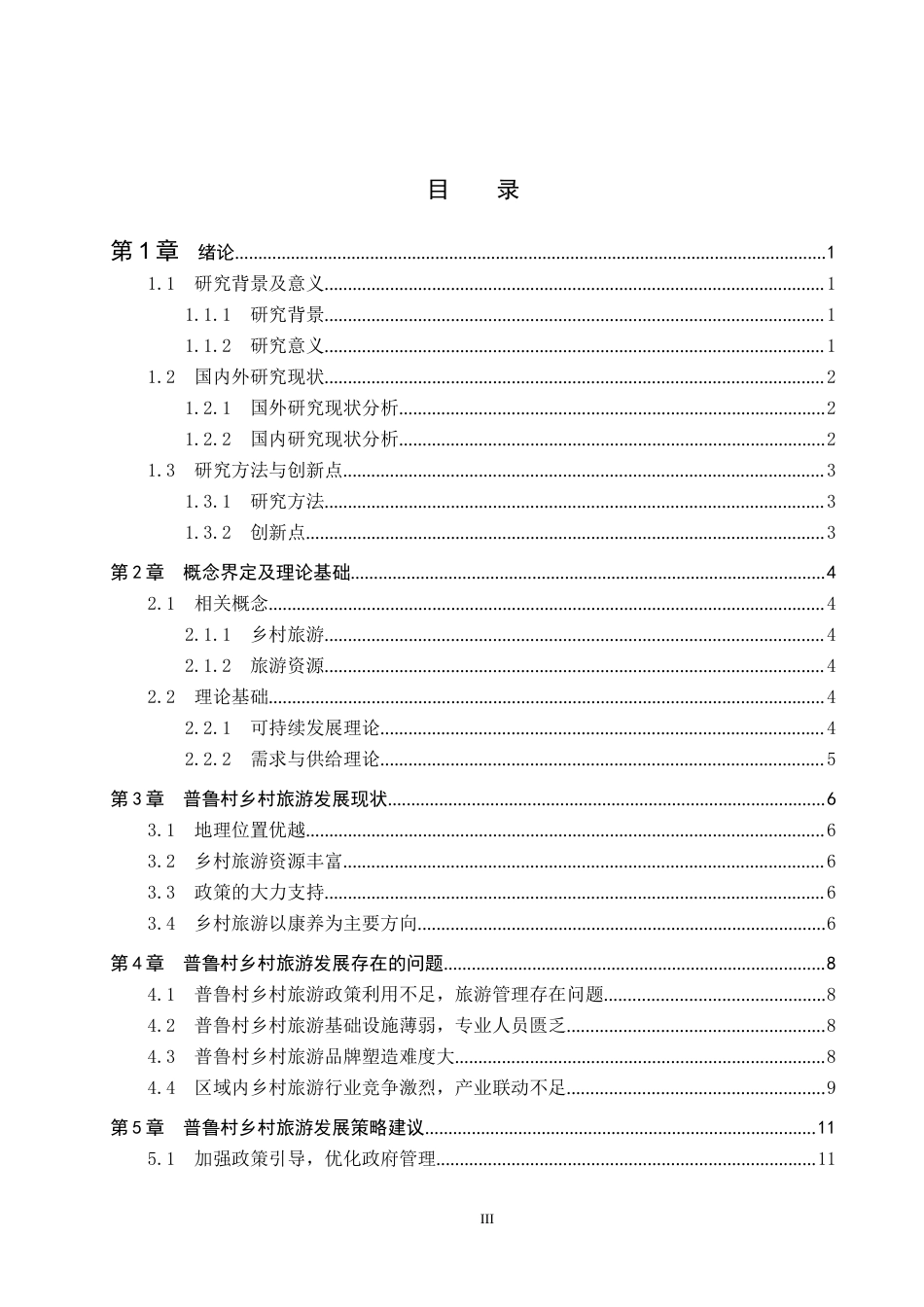 25年CH旅游管理与服务教育-云南普鲁村乡村旅游发展策略研究-约17302字符.docx_第3页