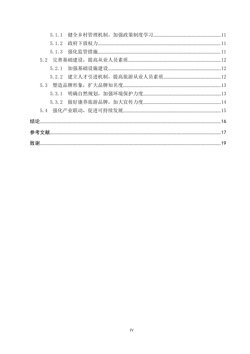 25年CH旅游管理与服务教育-云南普鲁村乡村旅游发展策略研究-约17302字符.docx_第4页