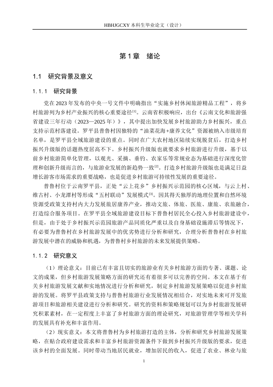 25年CH旅游管理与服务教育-云南普鲁村乡村旅游发展策略研究-约17302字符.docx_第5页