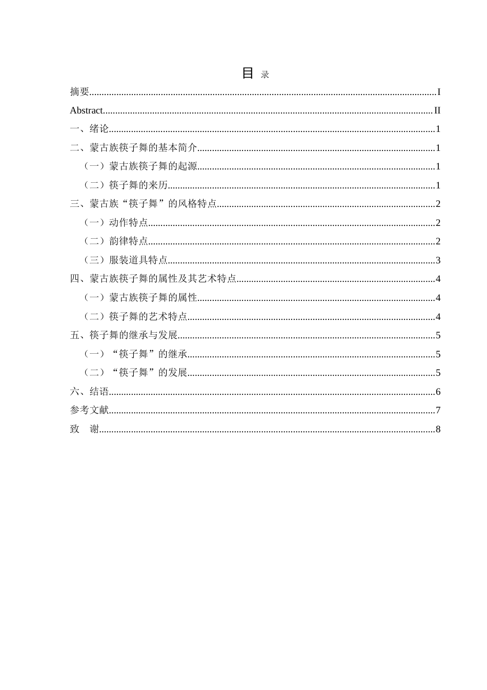 25年CH舞蹈学 浅析蒙古族舞蹈中筷子舞的继承和发展(1)(1)(2)-约7781字符.doc_第1页