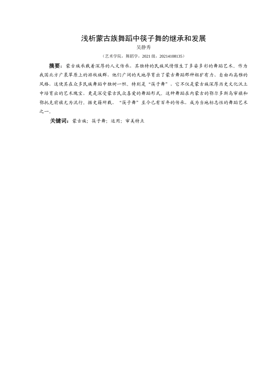 25年CH舞蹈学 浅析蒙古族舞蹈中筷子舞的继承和发展(1)(1)(2)-约7781字符.doc_第2页