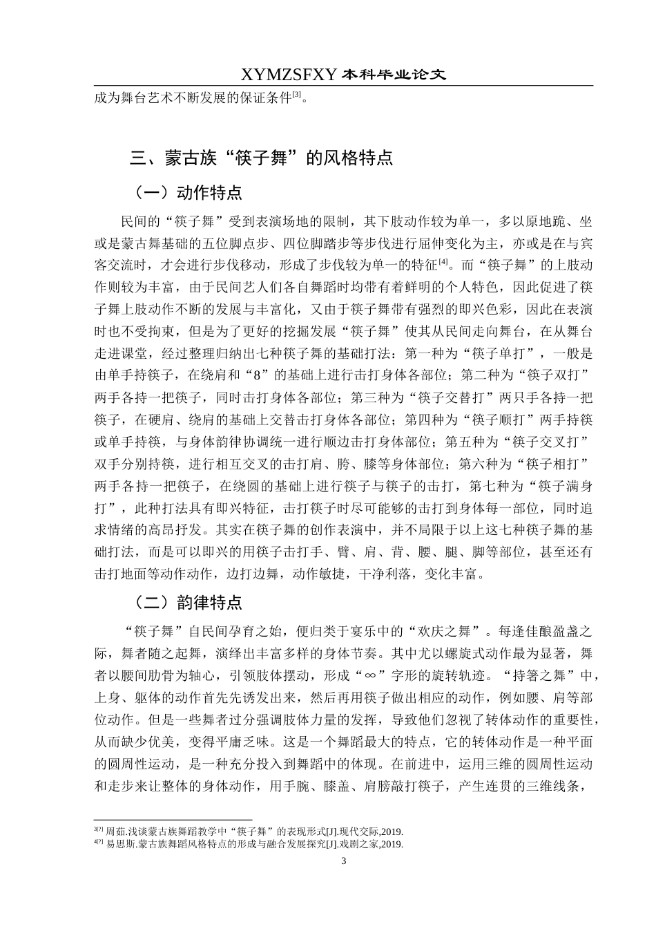 25年CH舞蹈学 浅析蒙古族舞蹈中筷子舞的继承和发展(1)(1)(2)-约7781字符.doc_第5页