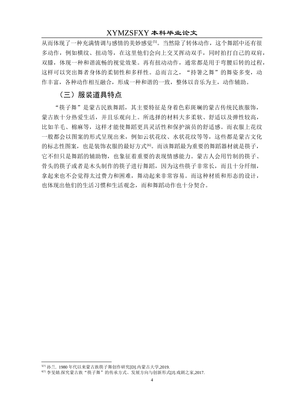 25年CH舞蹈学 浅析蒙古族舞蹈中筷子舞的继承和发展(1)(1)(2)-约7781字符.doc_第6页