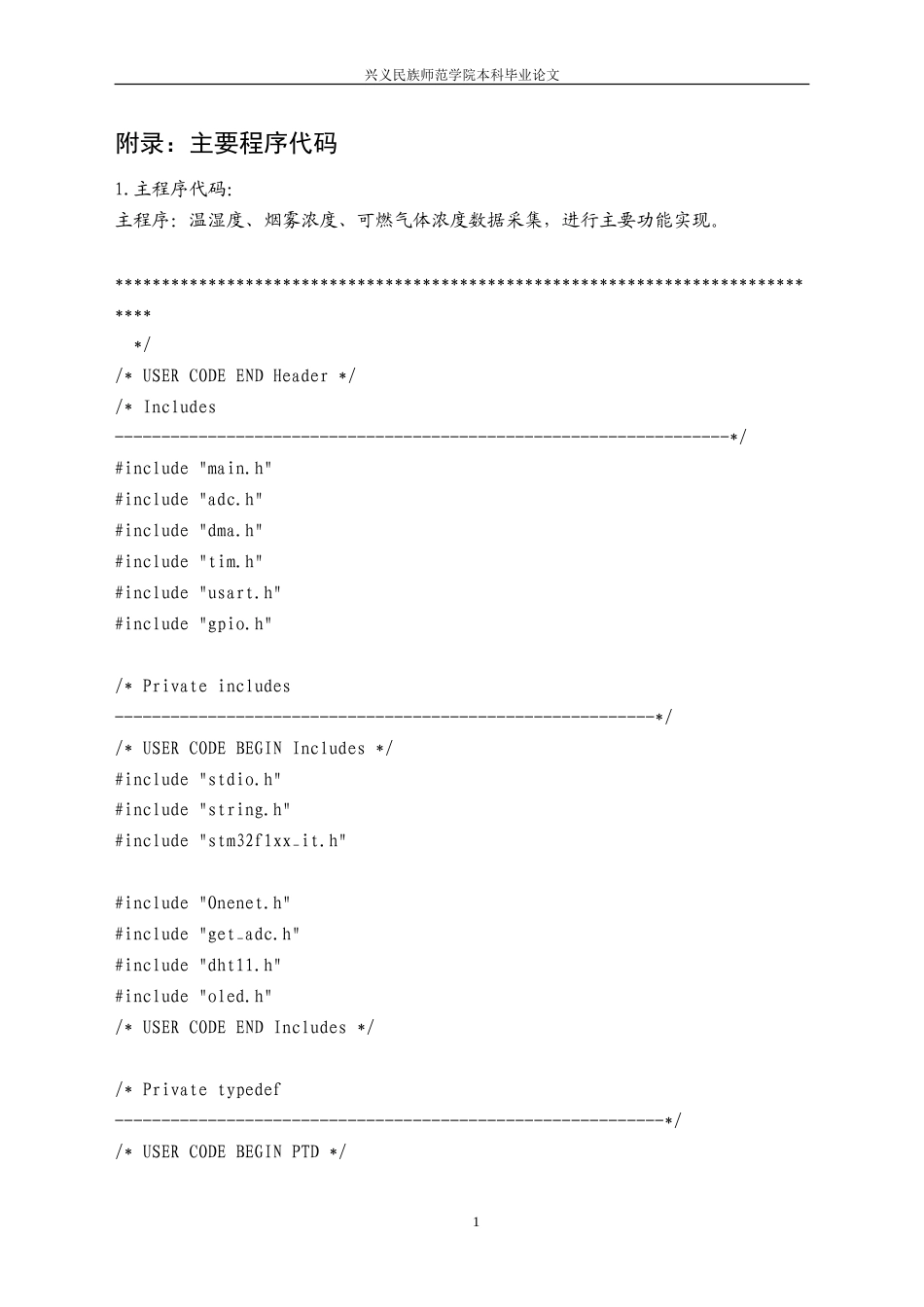 25年CH应用电子技术教育 基于单片机的燃气监控报警系统设计  附录：主要程序代码.doc_第1页