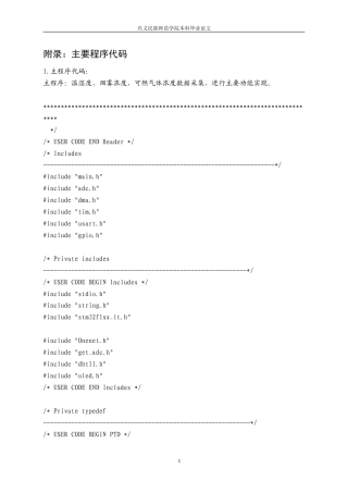 25年CH应用电子技术教育 基于单片机的燃气监控报警系统设计  附录：主要程序代码.doc