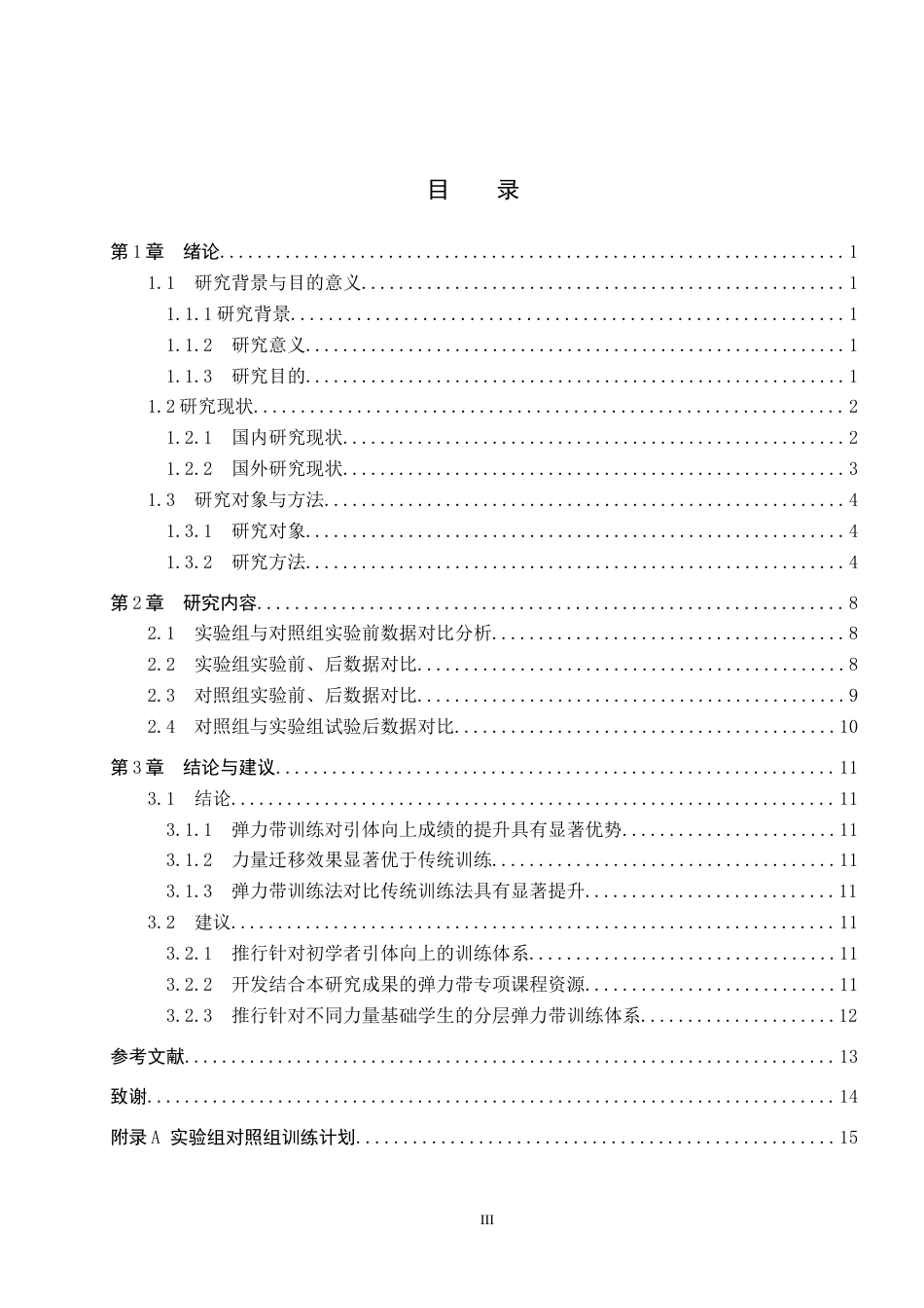 25年CH休闲体育-《弹力带训练对初中男生引体向上成绩影响的研究-以丰润区第三中学男生为例-约11764字符.docx_第3页