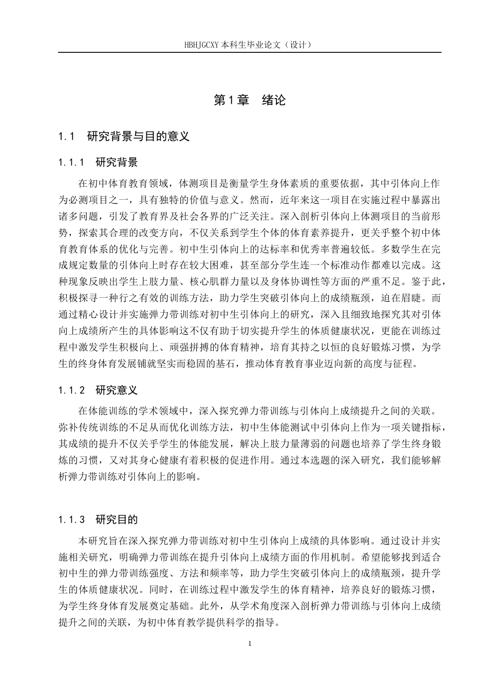 25年CH休闲体育-《弹力带训练对初中男生引体向上成绩影响的研究-以丰润区第三中学男生为例-约11764字符.docx_第4页