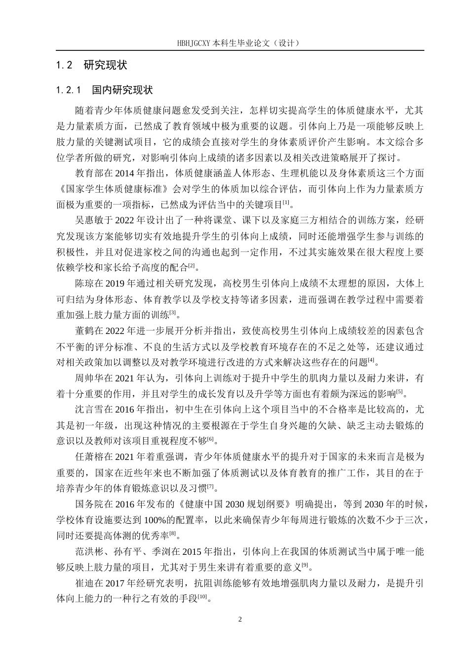 25年CH休闲体育-《弹力带训练对初中男生引体向上成绩影响的研究-以丰润区第三中学男生为例-约11764字符.docx_第5页