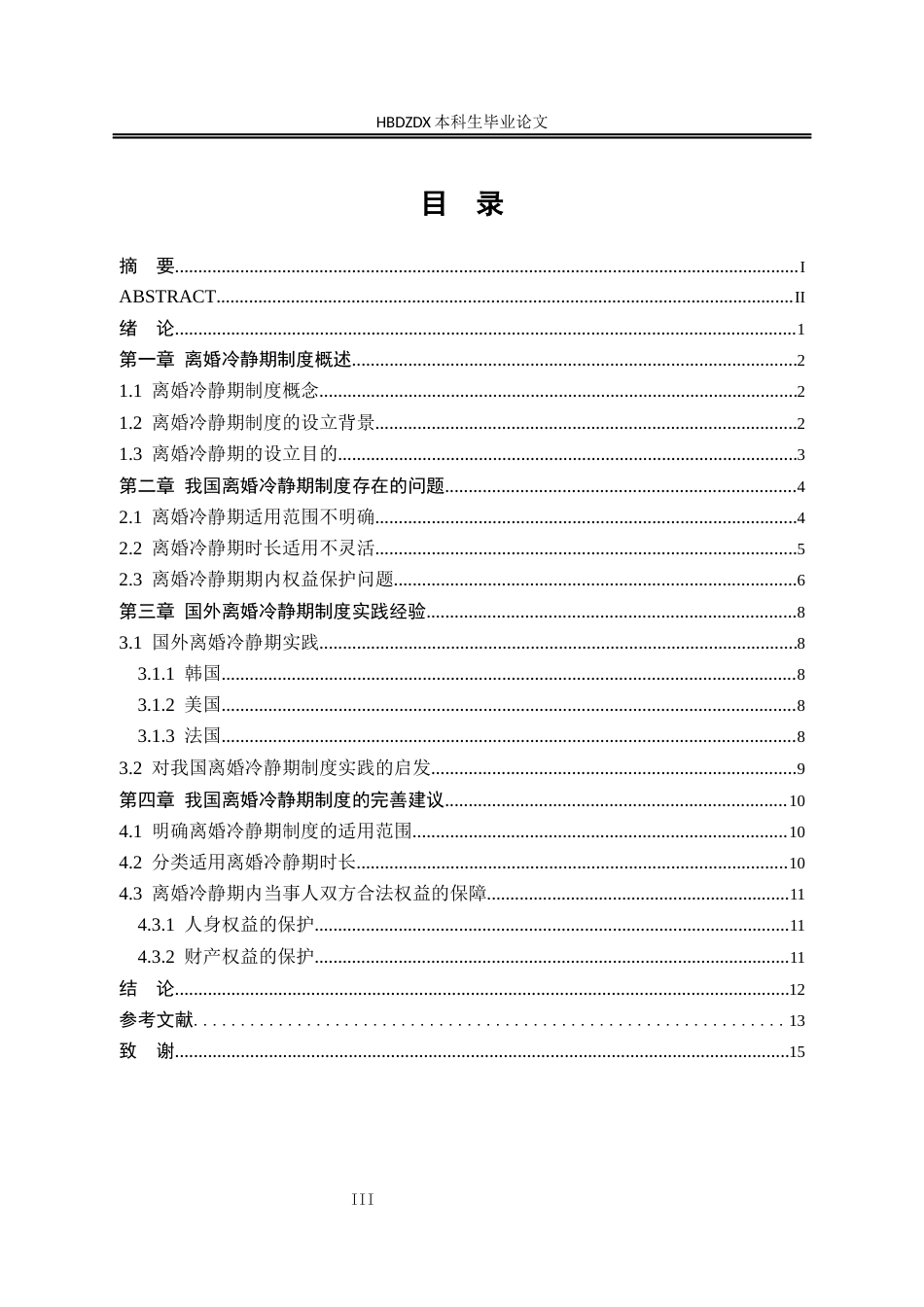 25年CH法学 离婚冷静期制度的困境及完善建议-约12008字符.docx_第3页