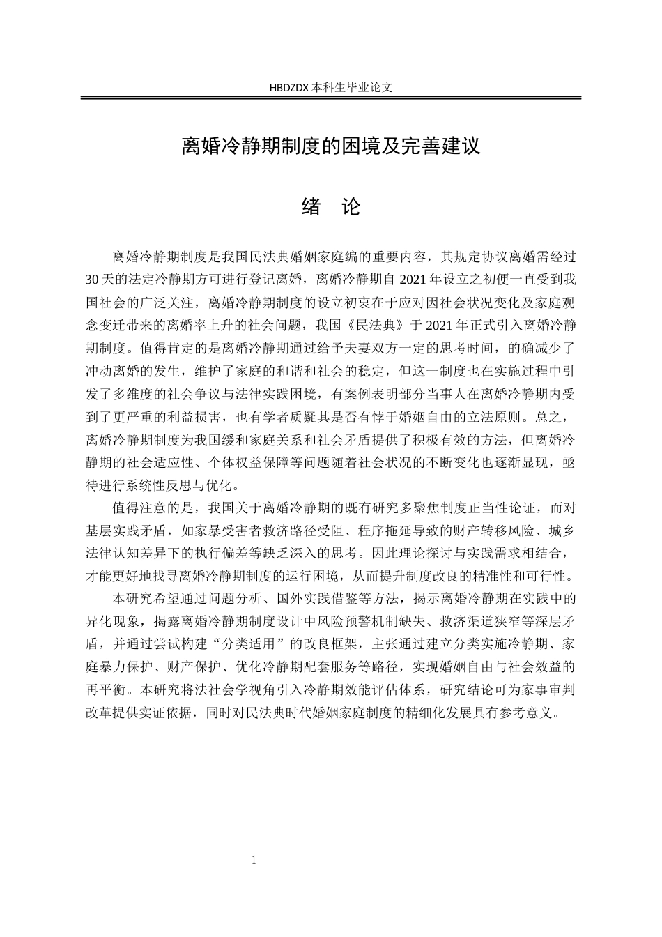 25年CH法学 离婚冷静期制度的困境及完善建议-约12008字符.docx_第4页