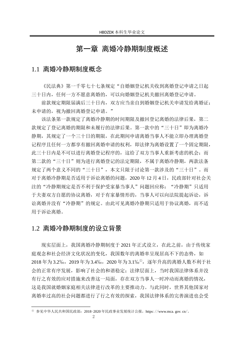 25年CH法学 离婚冷静期制度的困境及完善建议-约12008字符.docx_第5页