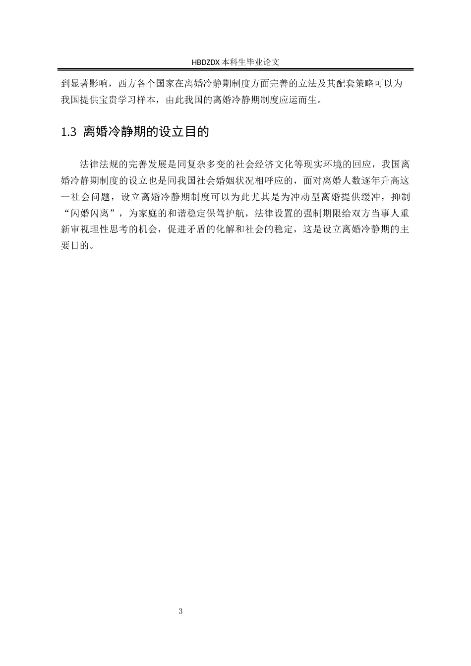 25年CH法学 离婚冷静期制度的困境及完善建议-约12008字符.docx_第6页