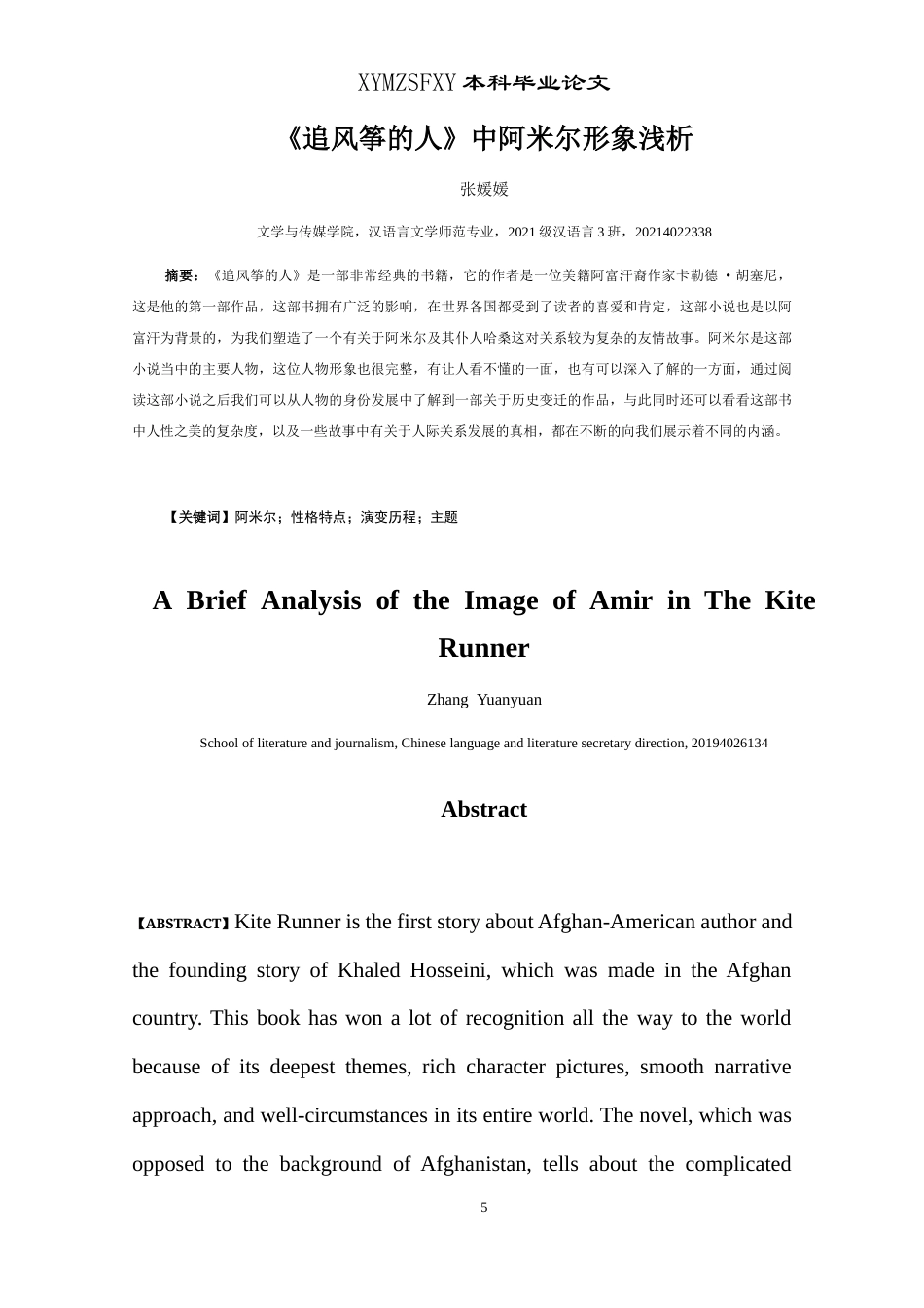 25年CH汉语言文学本科 《追风筝的人》中阿米尔形象浅析最终稿2docx-约9682字符.docx_第3页