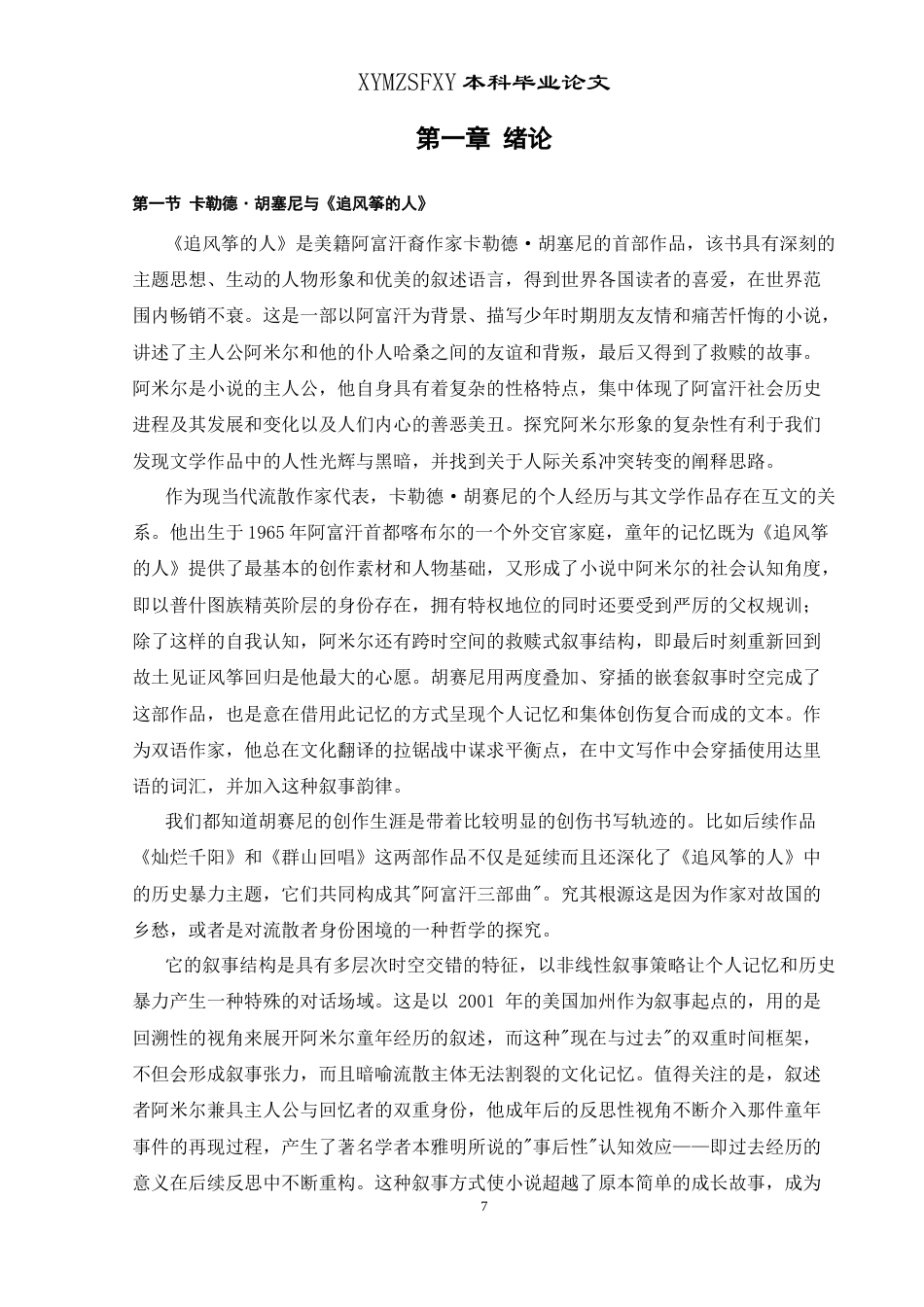 25年CH汉语言文学本科 《追风筝的人》中阿米尔形象浅析最终稿2docx-约9682字符.docx_第5页