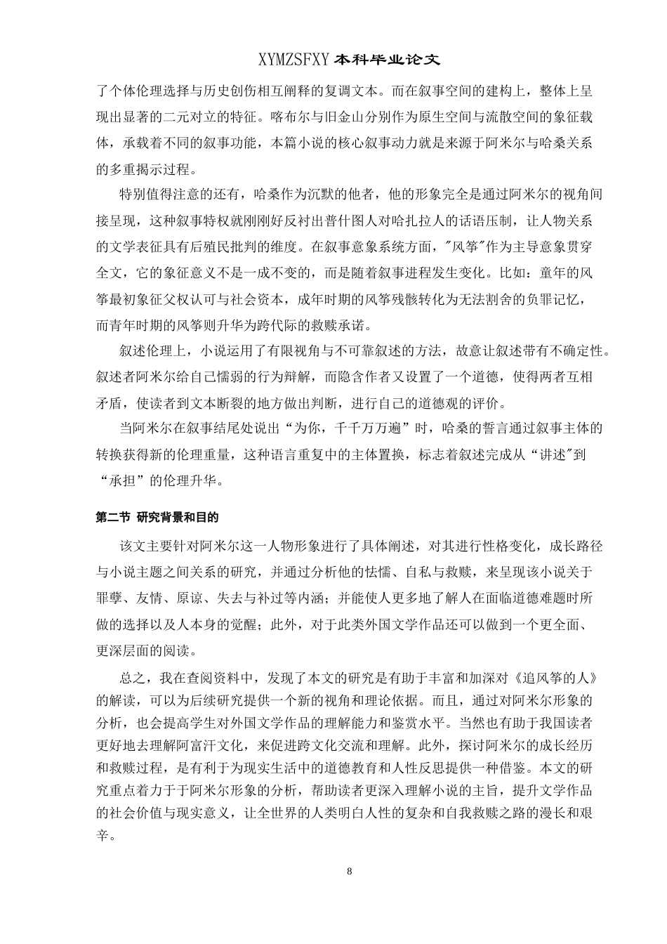 25年CH汉语言文学本科 《追风筝的人》中阿米尔形象浅析最终稿2docx-约9682字符.docx_第6页