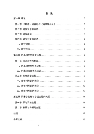 25年CH汉语言文学本科 《追风筝的人》中阿米尔形象浅析最终稿2docx-约9682字符.docx