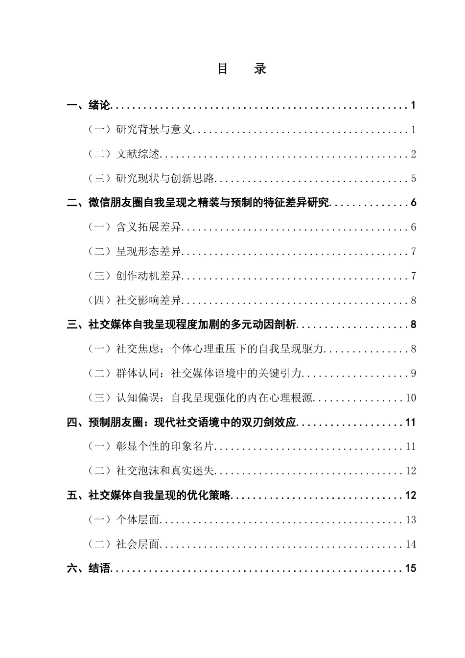 25年CH网络与新媒体 关键词：社交媒体；自我呈现；拟剧理论；微信朋友圈终稿-约13281字符.docx_第3页