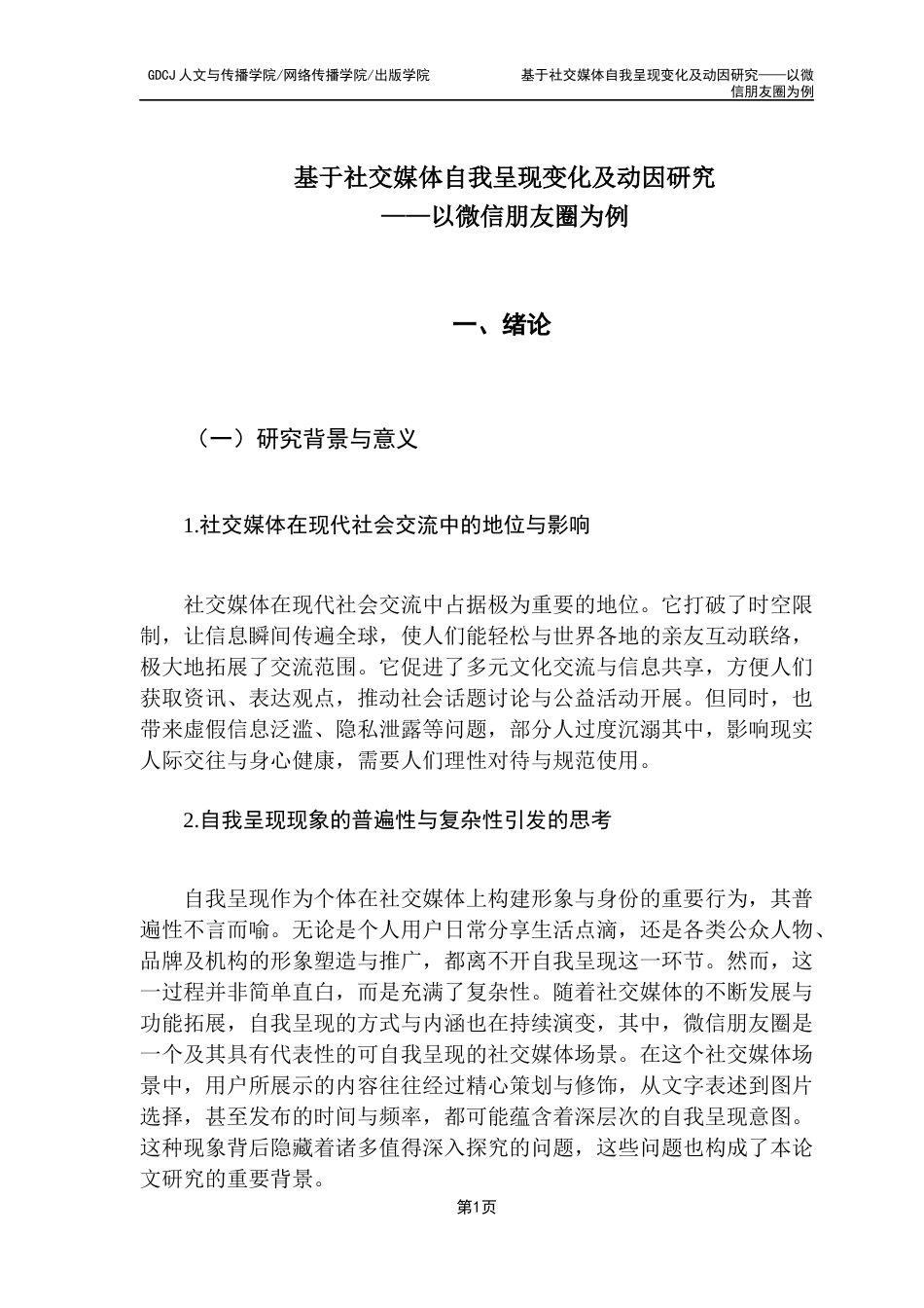 25年CH网络与新媒体 关键词：社交媒体；自我呈现；拟剧理论；微信朋友圈终稿-约13281字符.docx_第5页