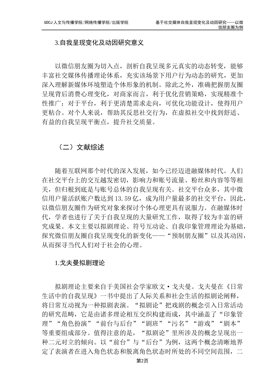 25年CH网络与新媒体 关键词：社交媒体；自我呈现；拟剧理论；微信朋友圈终稿-约13281字符.docx_第6页