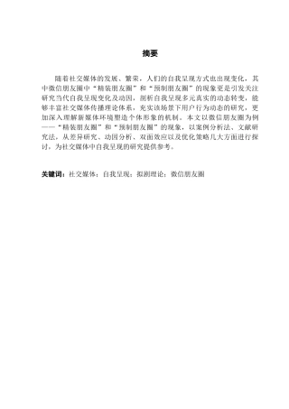 25年CH网络与新媒体 关键词：社交媒体；自我呈现；拟剧理论；微信朋友圈终稿-约13281字符.docx