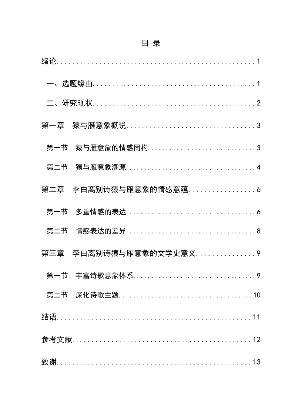 25年CH汉语言文学本科 论李白离别诗中的猿和雁意象-约11301字符.docx_第1页