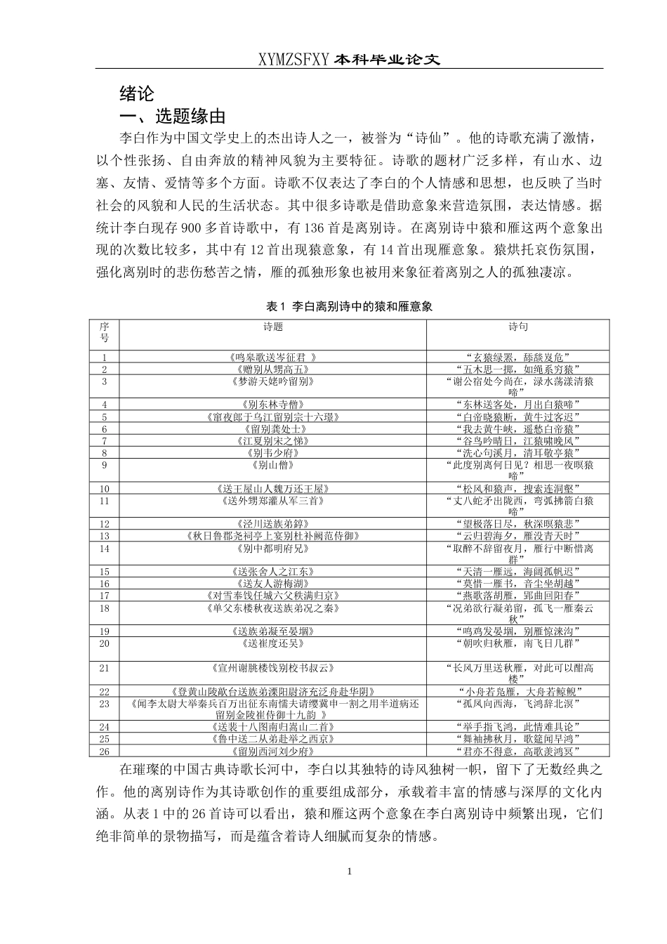 25年CH汉语言文学本科 论李白离别诗中的猿和雁意象-约11301字符.docx_第4页