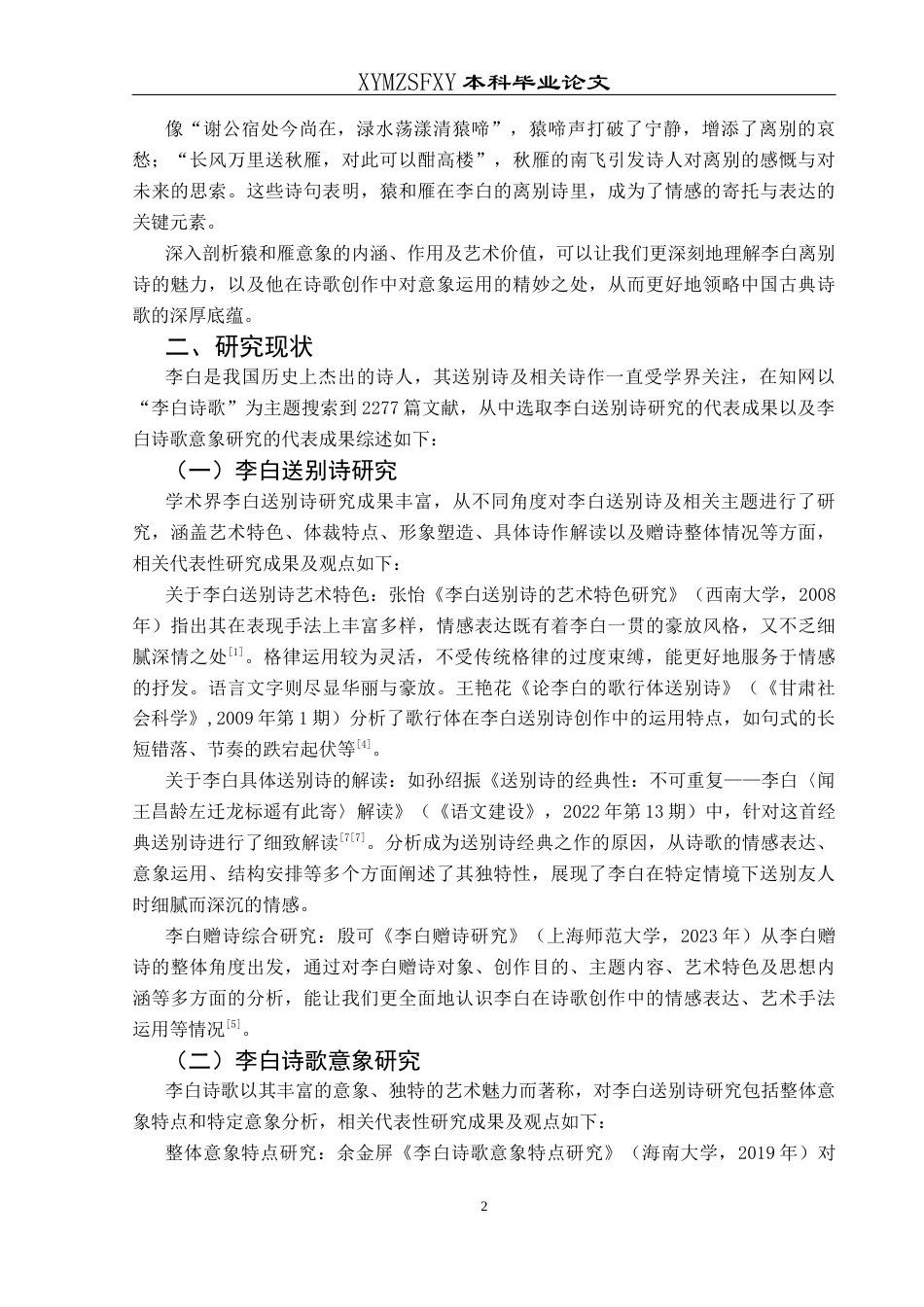 25年CH汉语言文学本科 论李白离别诗中的猿和雁意象-约11301字符.docx_第5页