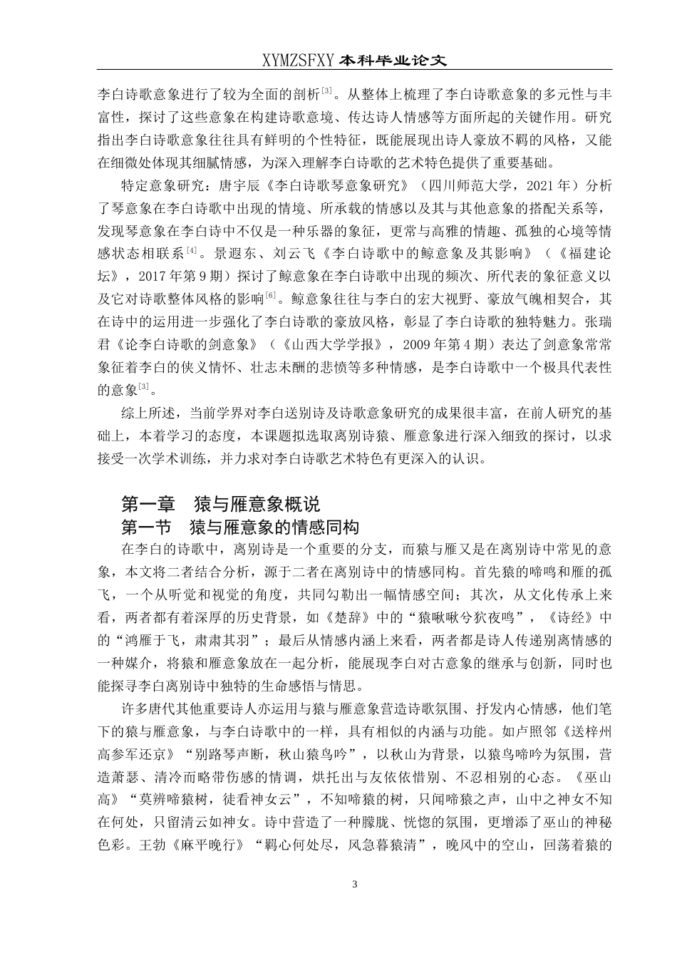 25年CH汉语言文学本科 论李白离别诗中的猿和雁意象-约11301字符.docx_第6页